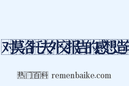 对莫洛托夫外交报告的感想造句是什么意思的图片